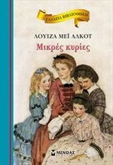 ΜΙΚΡΕΣ ΚΥΡΙΕΣ (ΑΛΚΟΤ) (ΣΕΙΡΑ ΓΑΛΑΖΙΑ ΒΙΒΛΙΟΘΗΚΗ 55)