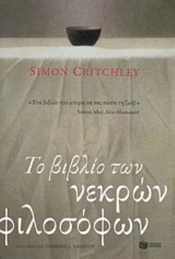 07188 ΤΟ ΒΙΒΛΙΟ ΤΩΝ ΝΕΚΡΩΝ ΦΙΛΟΣΟΦΩΝ (CRITCHLEY)