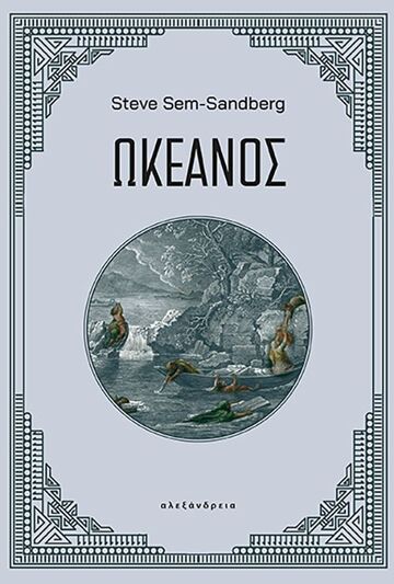 ΩΚΕΑΝΟΣ (SANDBERG) (ΕΤΒ 2024)