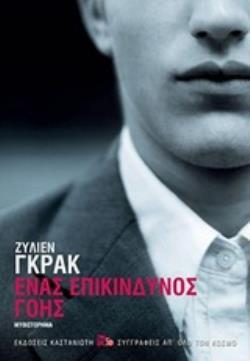 ΕΝΑΣ ΕΠΙΚΙΝΔΥΝΟΣ ΓΟΗΣ (ΓΚΡΑΚ) (ΕΤΒ 2019) (ΣΚΛΗΡΟ ΕΞΩΦΥΛΛΟ)