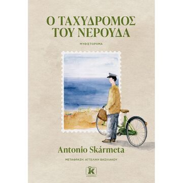 Ο ΤΑΧΥΔΡΟΜΟΣ ΤΟΥ ΝΕΡΟΥΔΑ (SKARMETA) (ΕΤΒ 2022)