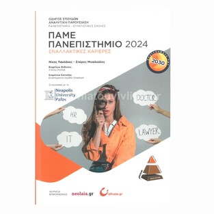 ΠΑΜΕ ΠΑΝΕΠΙΣΤΗΜΙΟ 2024 (ΠΑΥΛΑΚΟΣ / ΜΙΧΑΛΟΥΛΗΣ) (ΕΤΒ 2024)