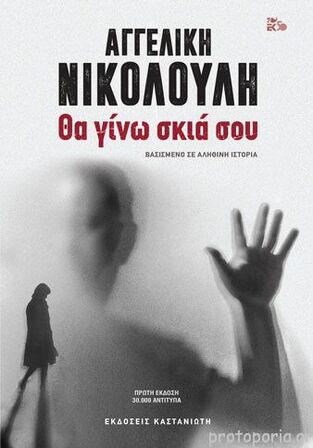 ΘΑ ΓΙΝΩ ΣΚΙΑ ΣΟΥ (ΝΙΚΟΛΟΥΛΗ)