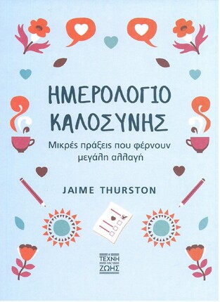 ΗΜΕΡΟΛΟΓΙΟ ΚΑΛΟΣΥΝΗΣ (THURSTON) (ΕΤΒ 2021)