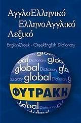 (ΠΡΟΣΦΟΡΑ -40%) GLOBAL ΑΓΓΛΟΕΛΛΗΝΙΚΟ ΕΛΛΗΝΟΑΓΓΛΙΚΟ ΛΕΞΙΚΟ (ΦΥΤΡΑΚΗ)