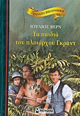 ΤΑ ΠΑΙΔΙΑ ΤΟΥ ΠΛΟΙΑΡΧΟΥ ΓΚΡΑΝΤ (ΒΕΡΝ) (ΣΕΙΡΑ ΓΑΛΑΖΙΑ ΒΙΒΛΙΟΘΗΚΗ 7)