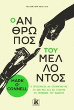 Ο ΑΝΘΡΩΠΟΣ ΤΟΥ ΜΕΛΛΟΝΤΟΣ (CONNELL) (ΕΤΒ 2020)