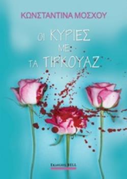 ΟΙ ΚΥΡΙΕΣ ΜΕ ΤΑ ΤΙΡΚΟΥΑΖ (ΤΥΡΚΟΥΑΖ) (ΜΟΣΧΟΥ) (ΕΤΒ 2020)