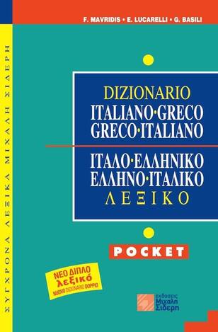 ΙΤΑΛΟΕΛΛΗΝΙΚΟ ΕΛΛΗΝΟΙΤΑΛΙΚΟ ΛΕΞΙΚΟ ΤΣΕΠΗΣ (ΜΑΥΡΙΔΗΣ / ΛΟΥΚΑΡΕΛΛΗ)