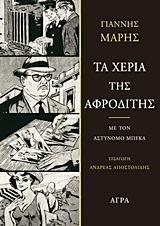 ΤΑ ΧΕΡΙΑ ΤΗΣ ΑΦΡΟΔΙΤΗΣ (ΜΑΡΗΣ)