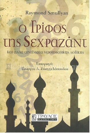 Ο ΓΡΙΦΟΣ ΤΗΣ ΣΕΧΡΑΖΑΝΤ (SMULLYAN)