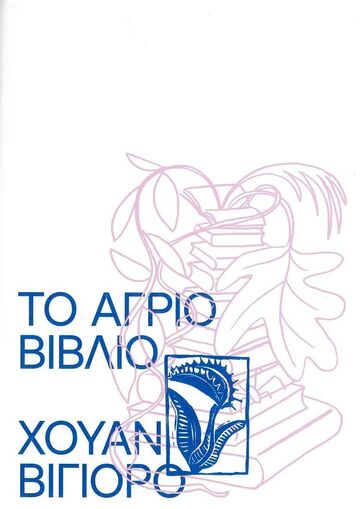 ΤΟ ΑΓΡΙΟ ΒΙΒΛΙΟ (ΒΙΓΙΟΡΟ) (ΕΤΒ 2024)