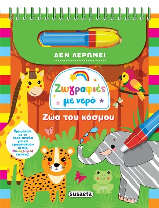 ΖΩΑ ΤΟΥ ΚΟΣΜΟΥ (ΣΕΙΡΑ ΖΩΓΡΑΦΙΕΣ ΜΕ ΝΕΡΟ 5) (ΕΤΒ 2023)