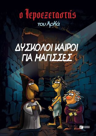 14836 ΔΥΣΚΟΛΟΙ ΚΑΙΡΟΙ ΓΙΑ ΜΑΓΙΣΣΕΣ (ΑΡΚΑΣ) (ΣΕΙΡΑ Ο ΙΕΡΟΕΞΕΤΑΣΤΗΣ 2) (ΕΤΒ 2024)