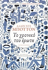 10758 ΤΟ ΧΡΟΝΙΚΟ ΤΟΥ ΕΡΩΤΑ (ΜΠΟΤΤΟΝ) (ΕΚΔΟΣΗ 2017)