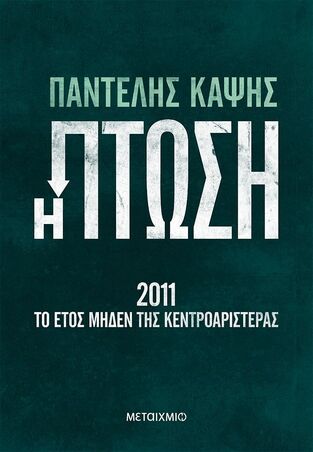 Η ΠΤΩΣΗ (ΚΑΨΗΣ) (ΕΤΒ 2023)