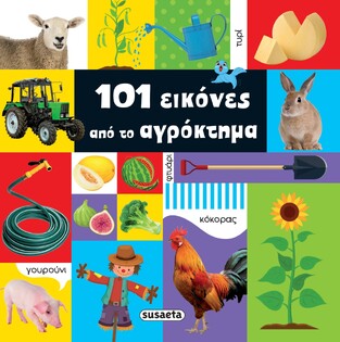 101 ΕΙΚΟΝΕΣ ΑΠΟ ΤΟ ΑΓΡΟΚΤΗΜΑ (ΣΕΙΡΑ 101 ΕΙΚΟΝΕΣ 1) (ΕΤΒ 2022)