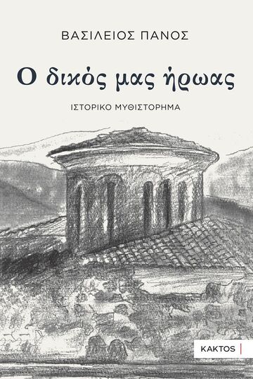 Ο ΔΙΚΟΣ ΜΑΣ ΗΡΩΑΣ (ΠΑΝΟΣ) (ΕΤΒ 2024)