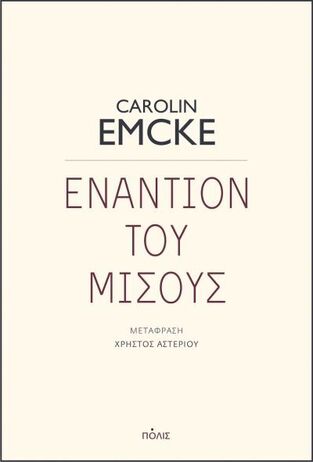 ΕΝΑΝΤΙΟΝ ΤΟΥ ΜΙΣΟΥΣ (EMCKE) (ΕΤΒ 2021)