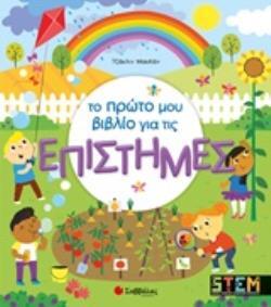 ΤΟ ΠΡΩΤΟ ΜΟΥ ΒΙΒΛΙΟ ΓΙΑ ΤΙΣ ΕΠΙΣΤΗΜΕΣ (ΜΑΚΚΑΝ)