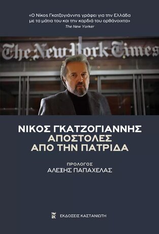 ΑΠΟΣΤΟΛΕΣ ΑΠΟ ΤΗΝ ΠΑΤΡΙΔΑ (ΓΚΑΤΖΟΓΙΑΝΝΗΣ) (ΕΤΒ 2022)