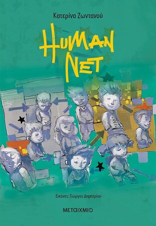 HUMAN NET (ΖΩΝΤΑΝΟΥ)