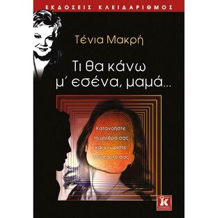 ΤΙ ΘΑ ΚΑΝΩ Μ ΕΣΕΝΑ ΜΑΜΑ (ΜΑΚΡΗ)