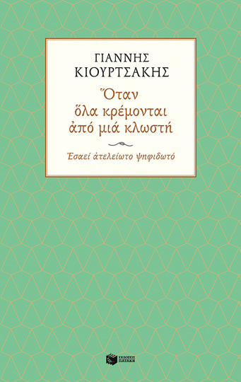 12852 ΟΤΑΝ ΟΛΑ ΚΡΕΜΟΝΤΑΙ ΑΠΟ ΜΙΑ ΚΛΩΣΤΗ (ΚΙΟΥΡΤΣΑΚΗΣ)