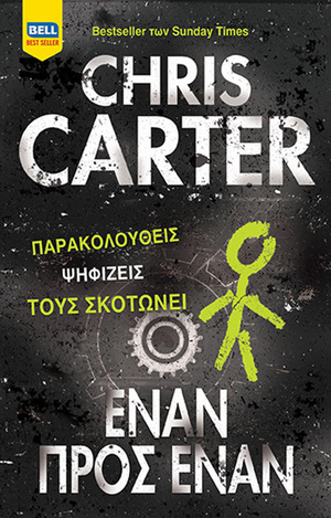 ΕΝΑΝ ΠΡΟΣ ΕΝΑΝ (CARTER)