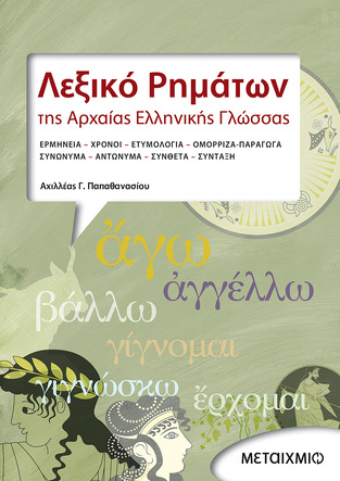 ΛΕΞΙΚΟ ΡΗΜΑΤΩΝ ΤΗΣ ΑΡΧΑΙΑΣ ΕΛΛΗΝΙΚΗΣ ΓΛΩΣΣΑΣ (ΠΑΠΑΘΑΝΑΣΙΟΥ)