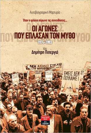 ΟΙ ΑΓΩΝΕΣ ΠΟΥ ΕΠΛΑΣΑΝ ΤΟΝ ΜΥΘΟ 1974-1993 (ΠΙΠΕΡΓΙΑΣ) (ΕΤΒ 2023)