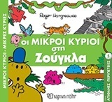 ΟΙ ΜΙΚΡΟΙ ΚΥΡΙΟΙ ΣΤΗ ΖΟΥΓΚΛΑ (HARGREAVES) (ΣΕΙΡΑ ΜΙΚΡΟΙ ΚΥΡΙΟΙ ΜΙΚΡΕΣ ΚΥΡΙΕΣ ΑΠΙΘΑΝΕΣ ΠΕΡΙΠΕΤΕΙΕΣ 5) (ΕΤΒ 2018)