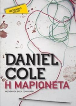 Η ΜΑΡΙΟΝΕΤΑ (COLE) (ΣΕΙΡΑ ΜΕΤΑΙΧΜΙΟ POCKET) (ΕΤΒ 2020)