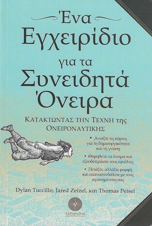 ΕΝΑ ΕΓΧΕΙΡΙΔΙΟ ΓΙΑ ΤΑ ΣΥΝΕΙΔΗΤΑ ΟΝΕΙΡΑ (TUCCILLO / ZEIZEL / PEISEL)