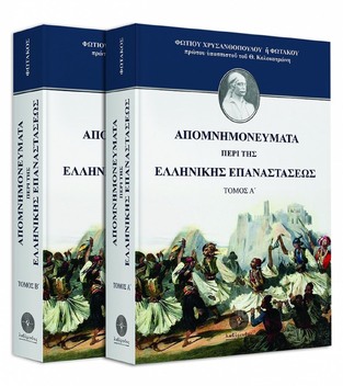 ΑΠΟΜΝΗΜΟΝΕΥΜΑΤΑ ΠΕΡΙ ΤΗΣ ΕΛΛΗΝΙΚΗΣ ΕΠΑΝΑΣΤΑΣΕΩΣ (ΦΩΤΑΚΟΣ) (ΣΕΤ 2 ΤΟΜΩΝ)