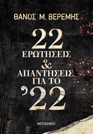 22 ΕΡΩΤΗΣΕΙΣ ΚΑΙ ΑΠΑΝΤΗΣΕΙΣ ΓΙΑ ΤΟ 22 (ΒΕΡΕΜΗΣ) (ΕΤΒ 2022)