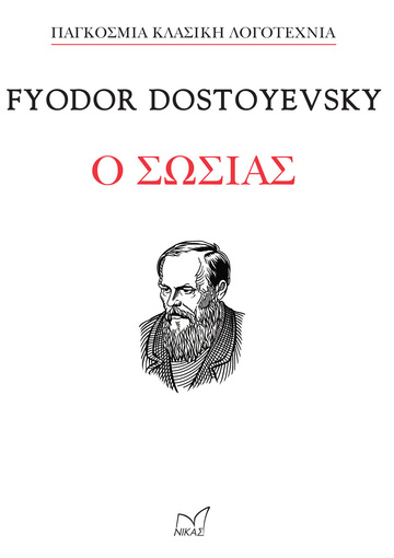 Ο ΣΩΣΙΑΣ (DOSTOYEVSKY)