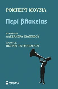 ΠΕΡΙ ΒΛΑΚΕΙΑΣ (ΜΟΥΖΙΛ)