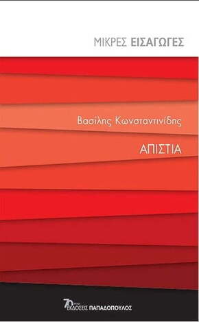 ΑΠΙΣΤΙΑ (ΚΩΝΣΤΑΝΤΙΝΙΔΗΣ) (ΣΕΙΡΑ ΜΙΚΡΕΣ ΕΙΣΑΓΩΓΕΣ) (ΕΤΒ 2023)