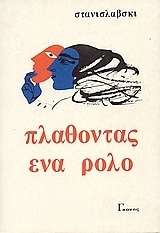 ΠΛΑΘΟΝΤΑΣ ΕΝΑ ΡΟΛΟ (ΣΤΑΝΙΣΛΑΒΣΚΙ)