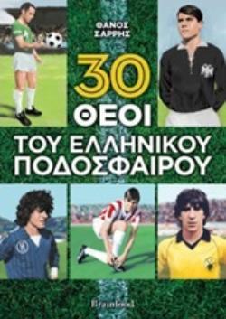 30 (ΤΡΙΑΝΤΑ) ΘΕΟΙ ΤΟΥ ΕΛΛΗΝΙΚΟΥ ΠΟΔΟΣΦΑΙΡΟΥ (ΣΑΡΡΗΣ) (ΕΤΒ 2020)