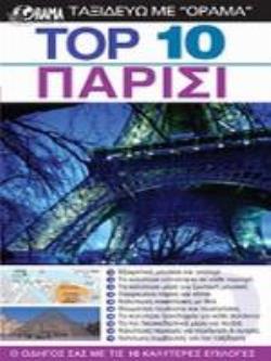 ΠΑΡΙΣΙ TOP 10 (DK) (ΝΑΚΑΣ) (ΕΚΔΟΣΗ 2019-2020) (ΠΕΡΙΕΧΕΙ ΔΩΡΟ ΑΠΟΣΠΩΜΕΝΟ ΧΑΡΤΗ ΚΑΙ ΟΔΗΓΟ)