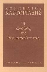 Η ΑΝΟΔΟΣ ΤΗΣ ΑΣΗΜΑΝΤΟΤΗΤΑΣ (ΚΑΣΤΟΡΙΑΔΗΣ)