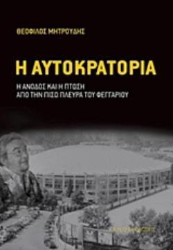 Ψ4670 Η ΑΥΤΟΚΡΑΤΟΡΙΑ (ΜΗΤΡΟΥΔΗΣ) (ΕΤΒ 2019)