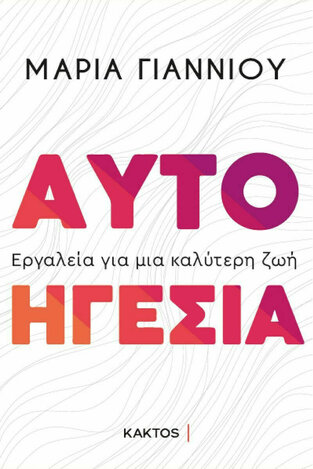 ΑΥΤΟΗΓΕΣΙΑ (ΓΙΑΝΝΙΟΥ) (ΕΤΒ 2022)