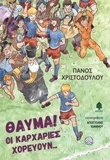 ΘΑΥΜΑ ΟΙ ΚΑΡΧΑΡΙΕΣ ΧΟΡΕΥΟΥΝ (ΧΡΙΣΤΟΔΟΥΛΟΥ)