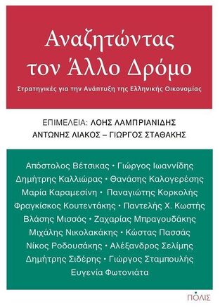 ΑΝΑΖΗΤΩΝΤΑΣ ΤΟΝ ΑΛΛΟ ΔΡΟΜΟ (ΕΠΙΜΕΛΕΙΑ ΛΟΗΣ ΛΑΜΠΙΡΙΑΝΙΔΗΣ) (ΕΤΒ 2024)