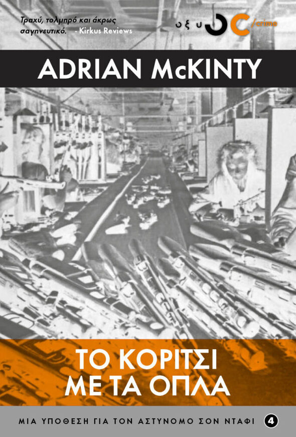 ΤΟ ΚΟΡΙΤΣΙ ΜΕ ΤΑ ΟΠΛΑ ΒΙΒΛΙΟ 4 (MCKINTY) (ΕΤΒ 2021)