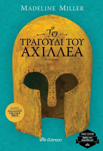 ΤΟ ΤΡΑΓΟΥΔΙ ΤΟΥ ΑΧΙΛΛΕΑ (MILLER) (ΣΕΙΡΑ TRADE EDITION)