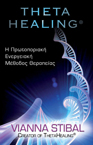 THETA HEALING Η ΠΡΩΤΟΠΟΡΙΑΚΗ ΕΝΕΡΓΕΙΑΚΗ ΜΕΘΟΔΟΣ ΘΕΡΑΠΕΙΑΣ (STIBAL)